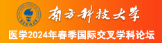 女生被男生艹软件南方科技大学医学2024年春季国际交叉学科论坛